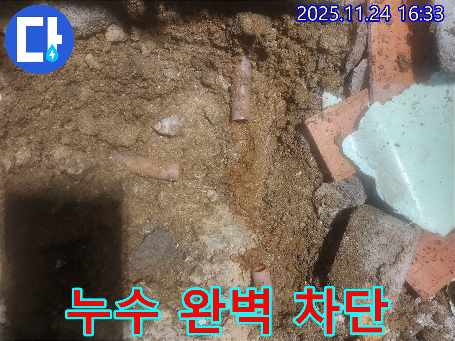 포천 신북면 가채리 누수 현장에서 누수를 완벽하게 차단하는 모습 - 숙련된 기술과 노하우로 누수 문제 해결.