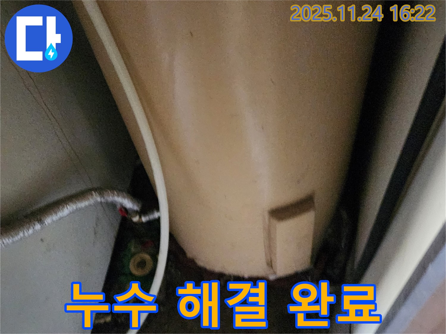 포천 신북면 가채리 온수기 누수 해결 - 완벽 해결 약속