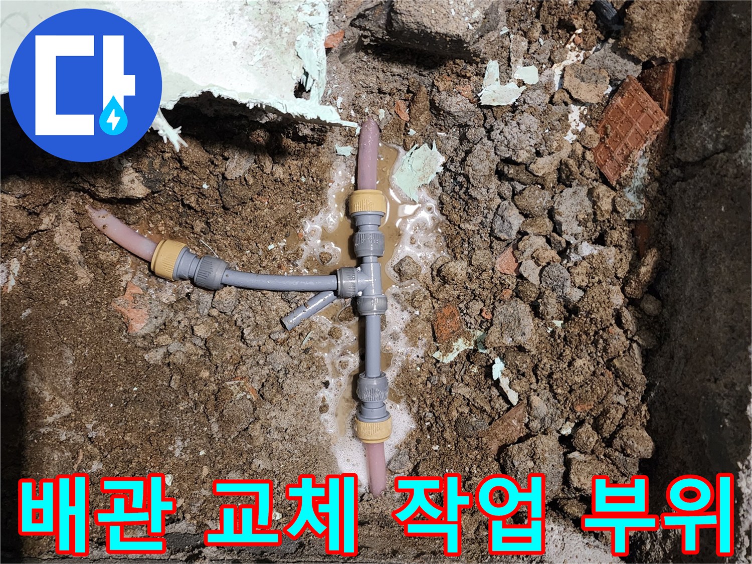 포천 신북면-배관 분기점 수리 현장 사진
