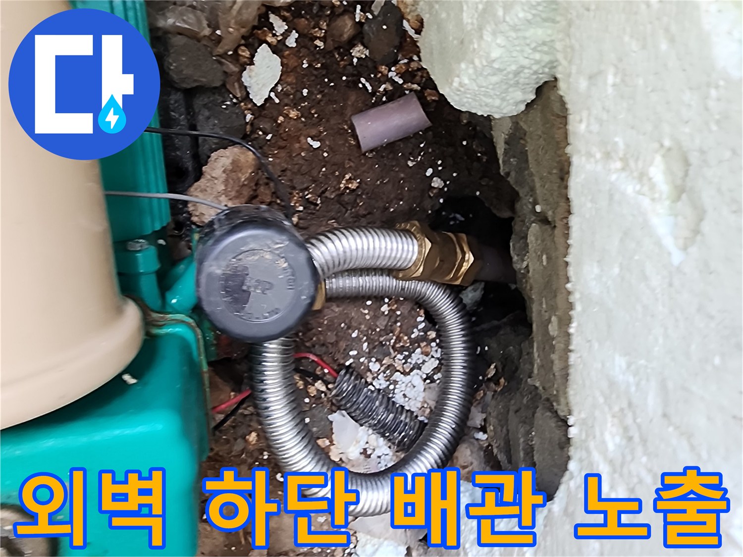 포천 신북면-외벽 굴착 후 드러난 누수 배관 상태