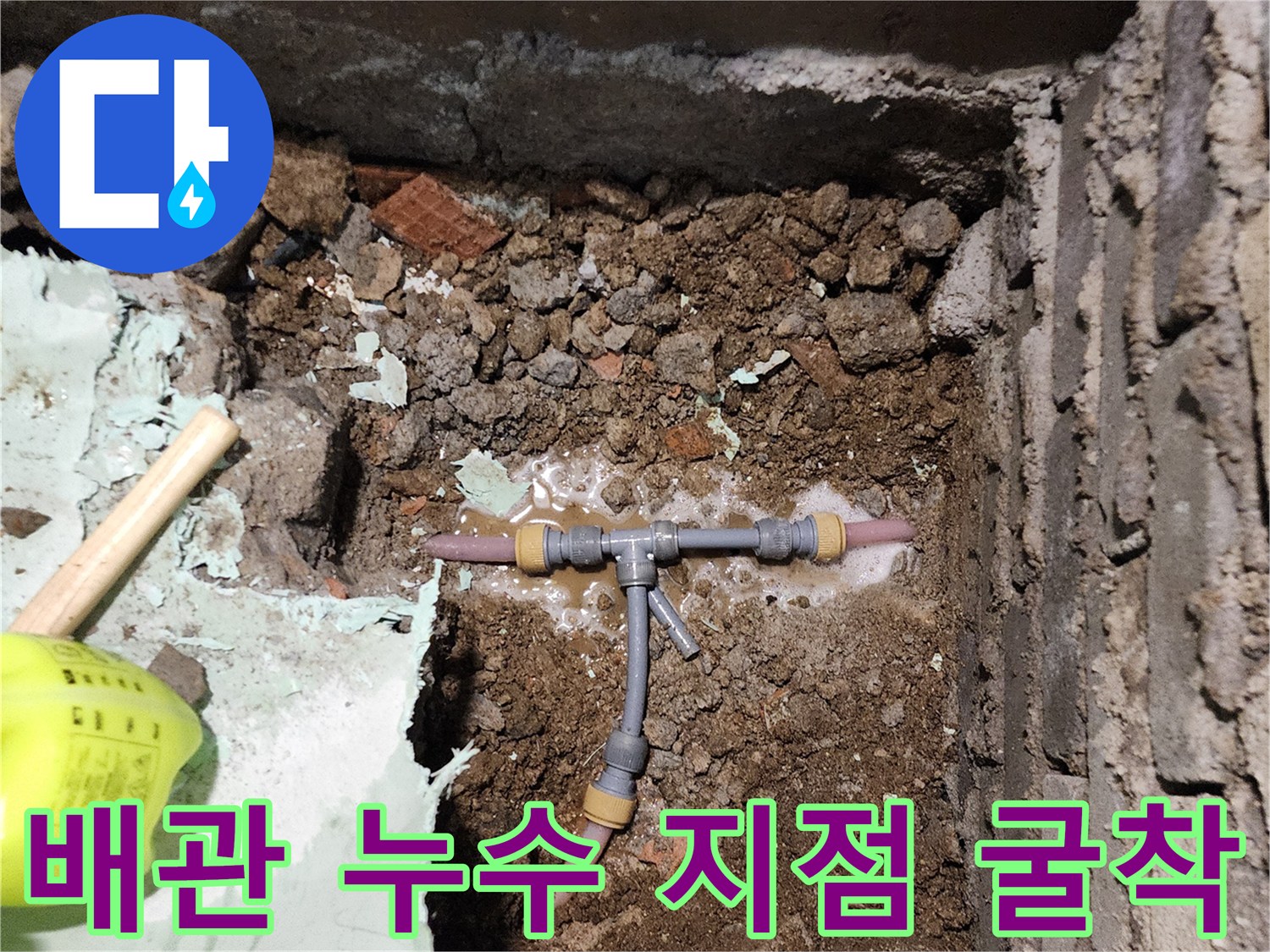 포천 신북면 현장의 - 파손된 T자형 배관 부위