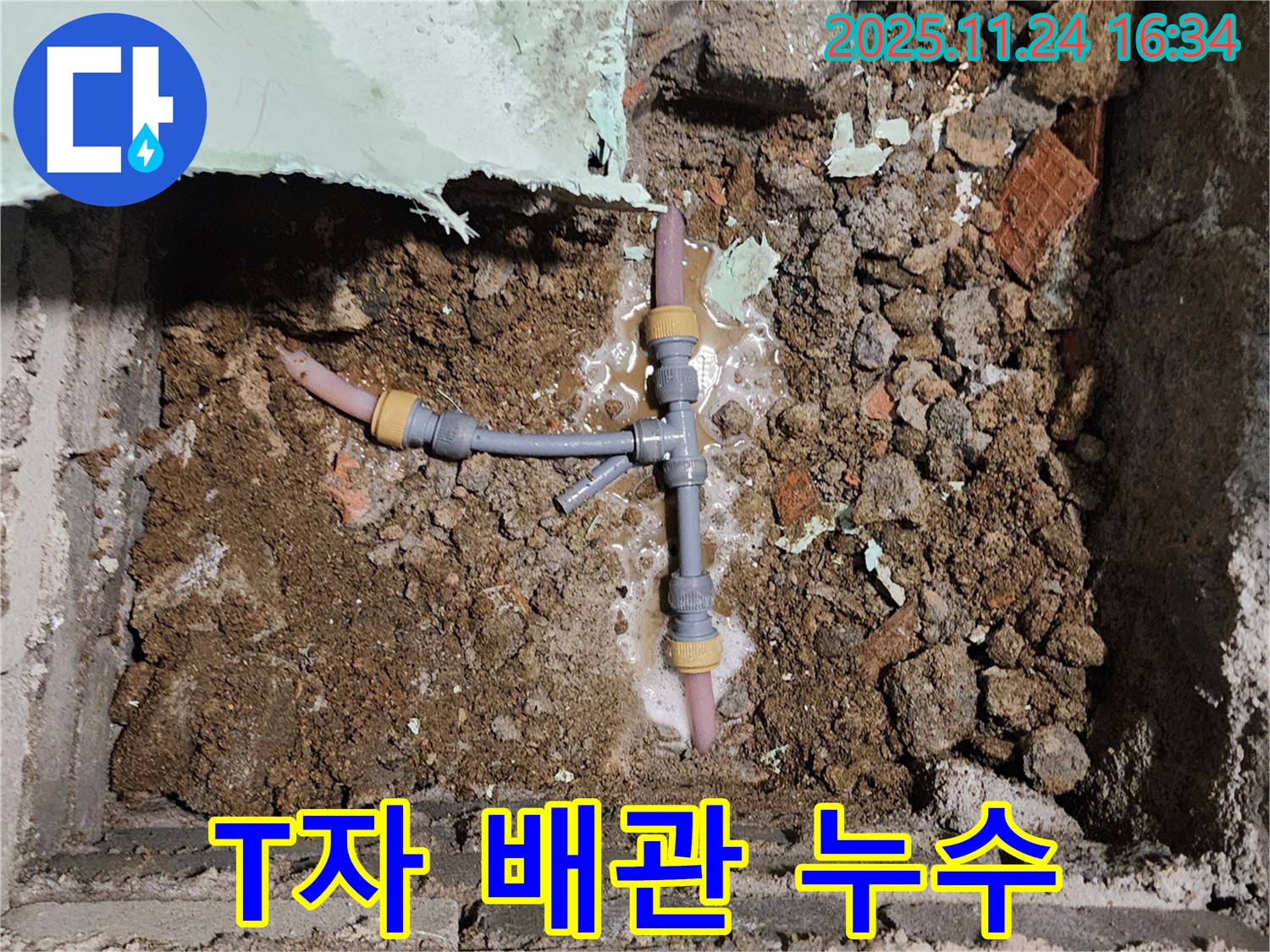 포천시 신북면 가채리 누수 현장 - T자 배관 연결 부위에서 발생한 누수 문제를 해결하고 있습니다.