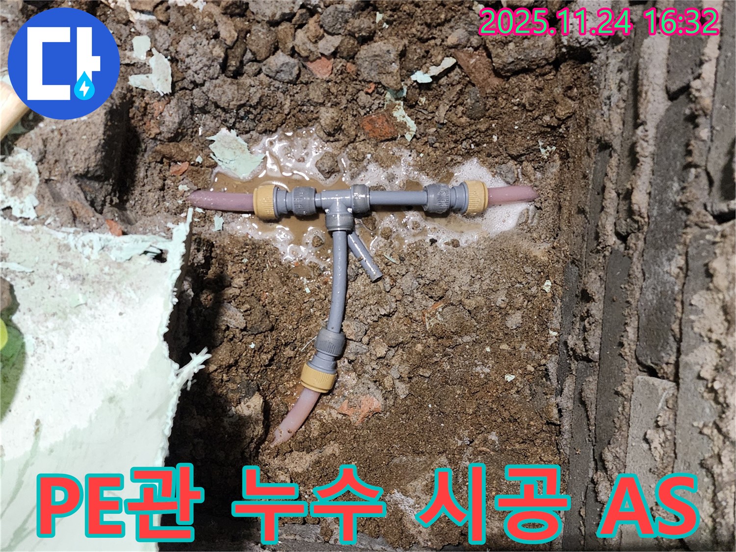 포천시 신북면 가채리 누수 현장 - 좁은 공간 PE관 누수 - 완벽한 시공과 확실한 A/S로 고객 만족을 보장합니다.