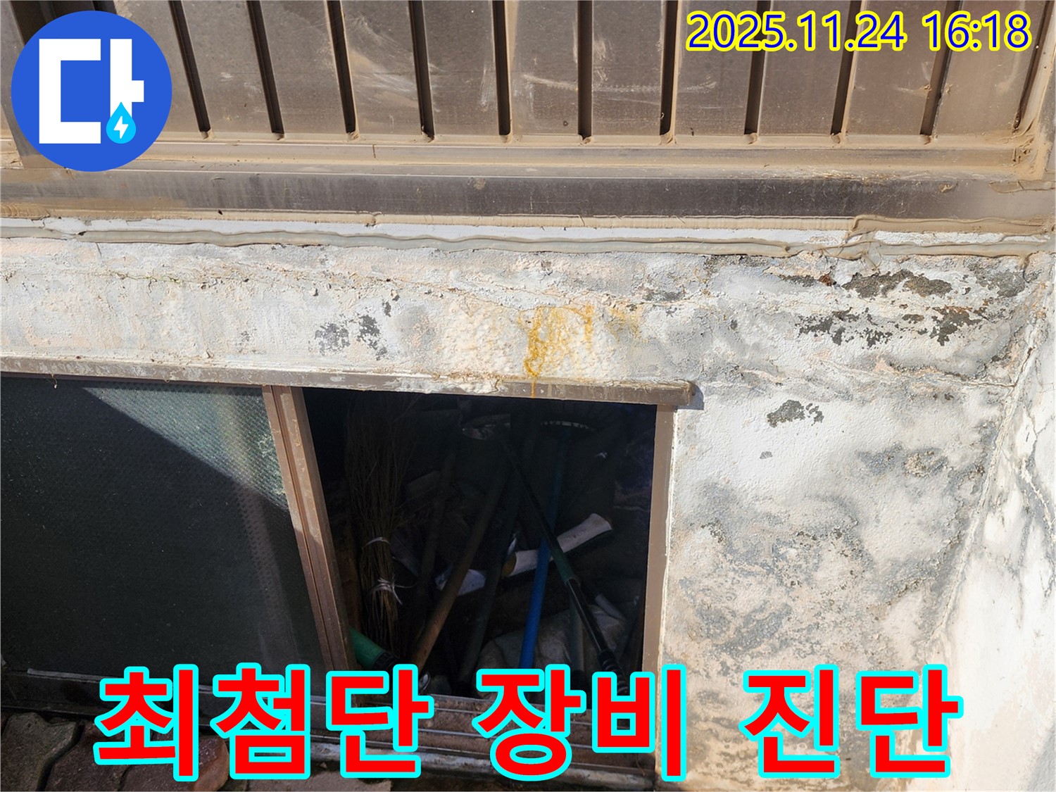 포천시 신북면 가채리 누수 현장 - 최첨단 장비를 이용한 정확한 진단