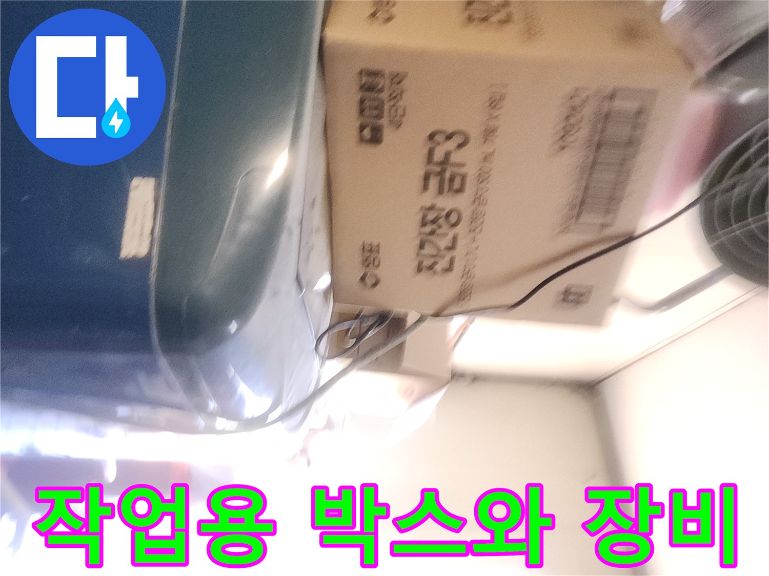 현장 작업에 사용될 자재 박스와 선풍기 모습