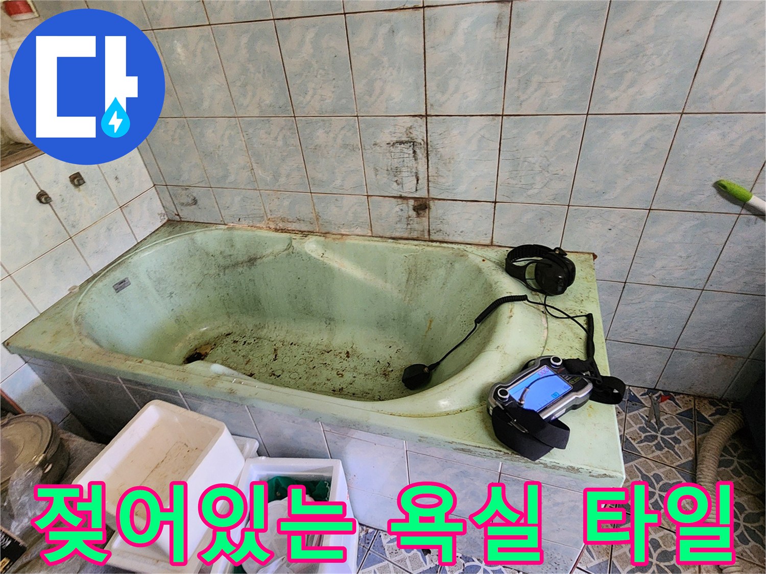 화장실 내부-타일 벽면의 습기 및 변색된 상태