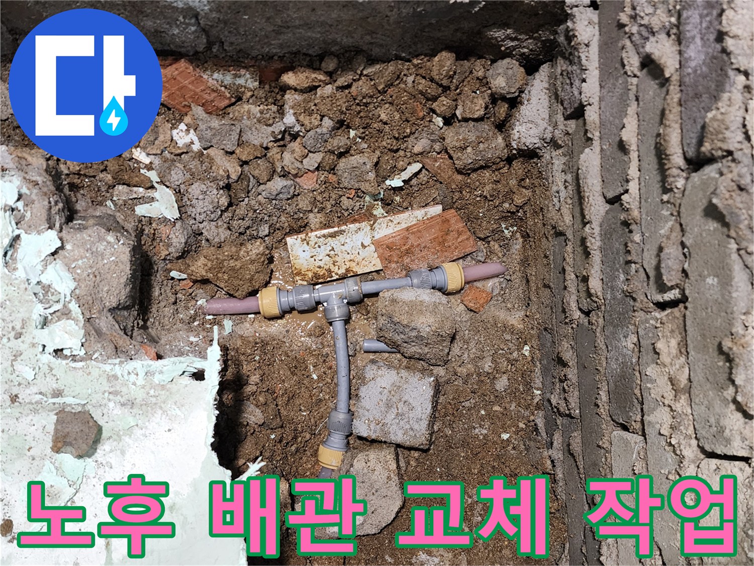 흙과 파편 속에 매립되어 있던 누수 배관의 상태
