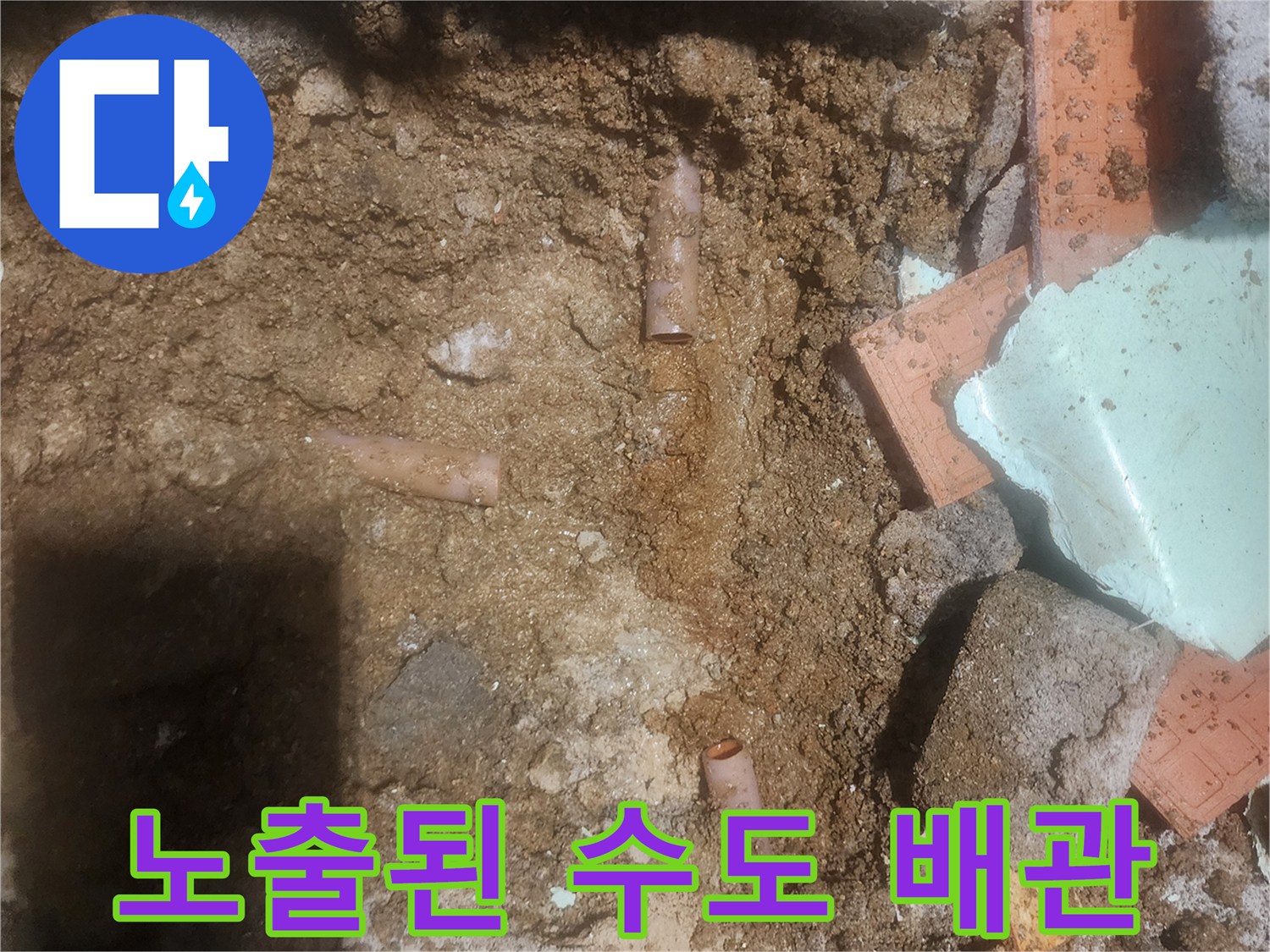 흙을 파내어 드러난 누수 의심 배층 부위
