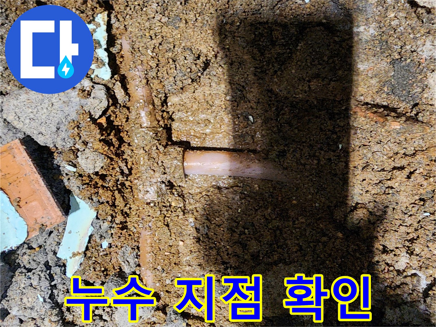 흙을 파내어 발견한 누수되는 배관 부속