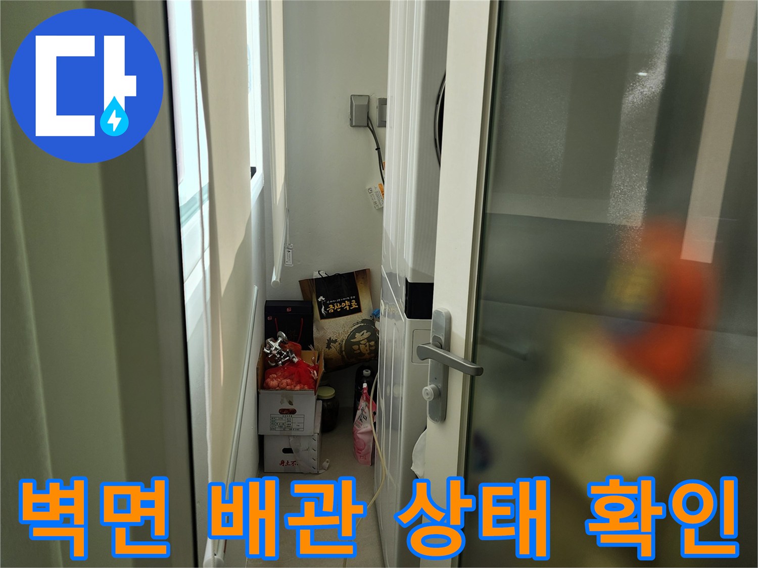다용도실 좁은 공간-배관 연결 부위 점검