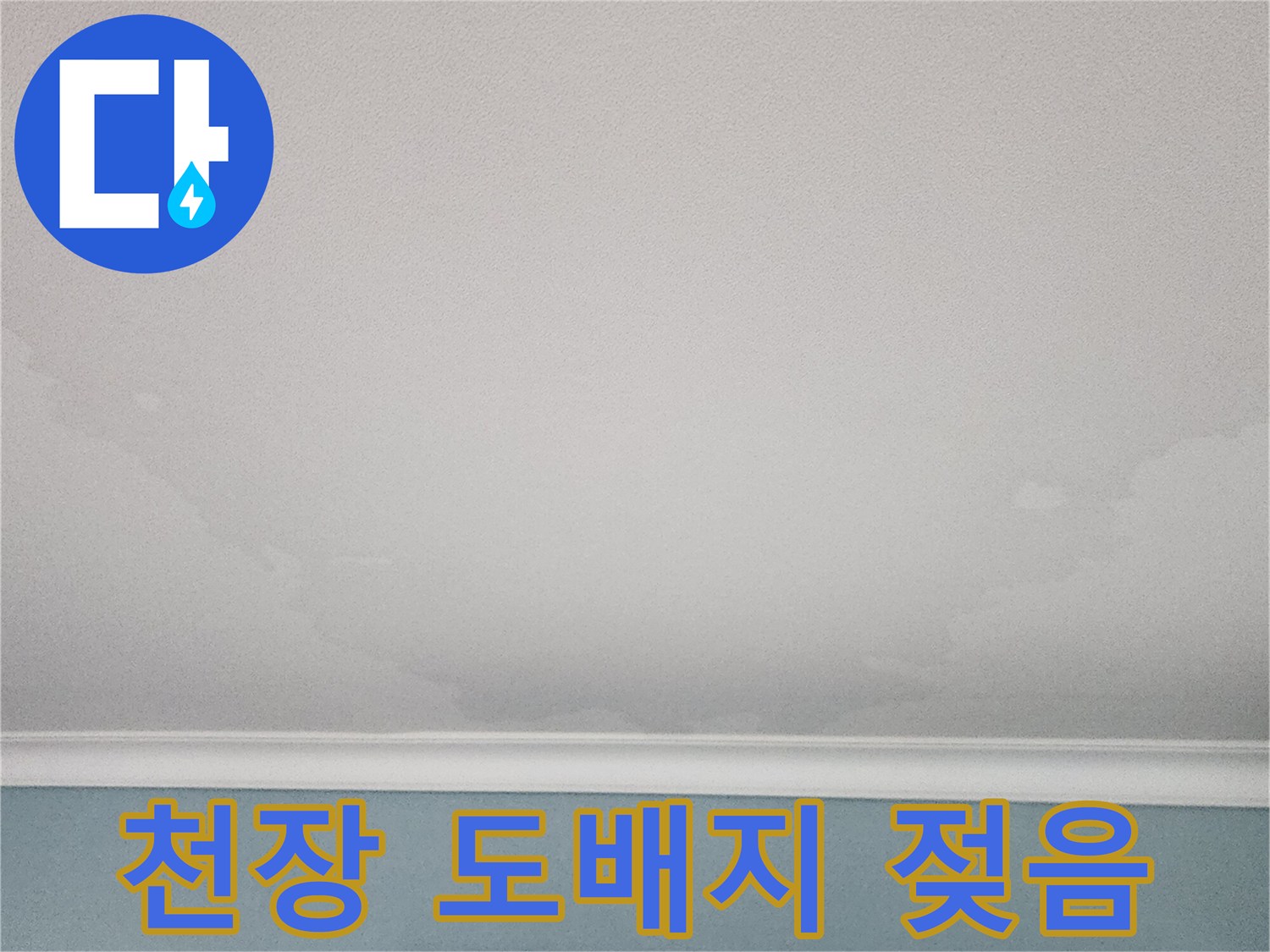 물샘-흔적으로-변색된-천장-도배지