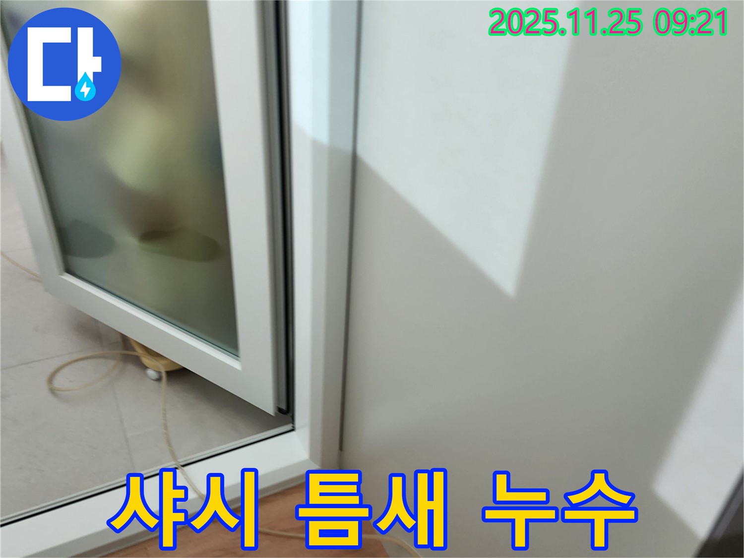 샤시 틈새 누수 - 정밀 진단 장비 사용