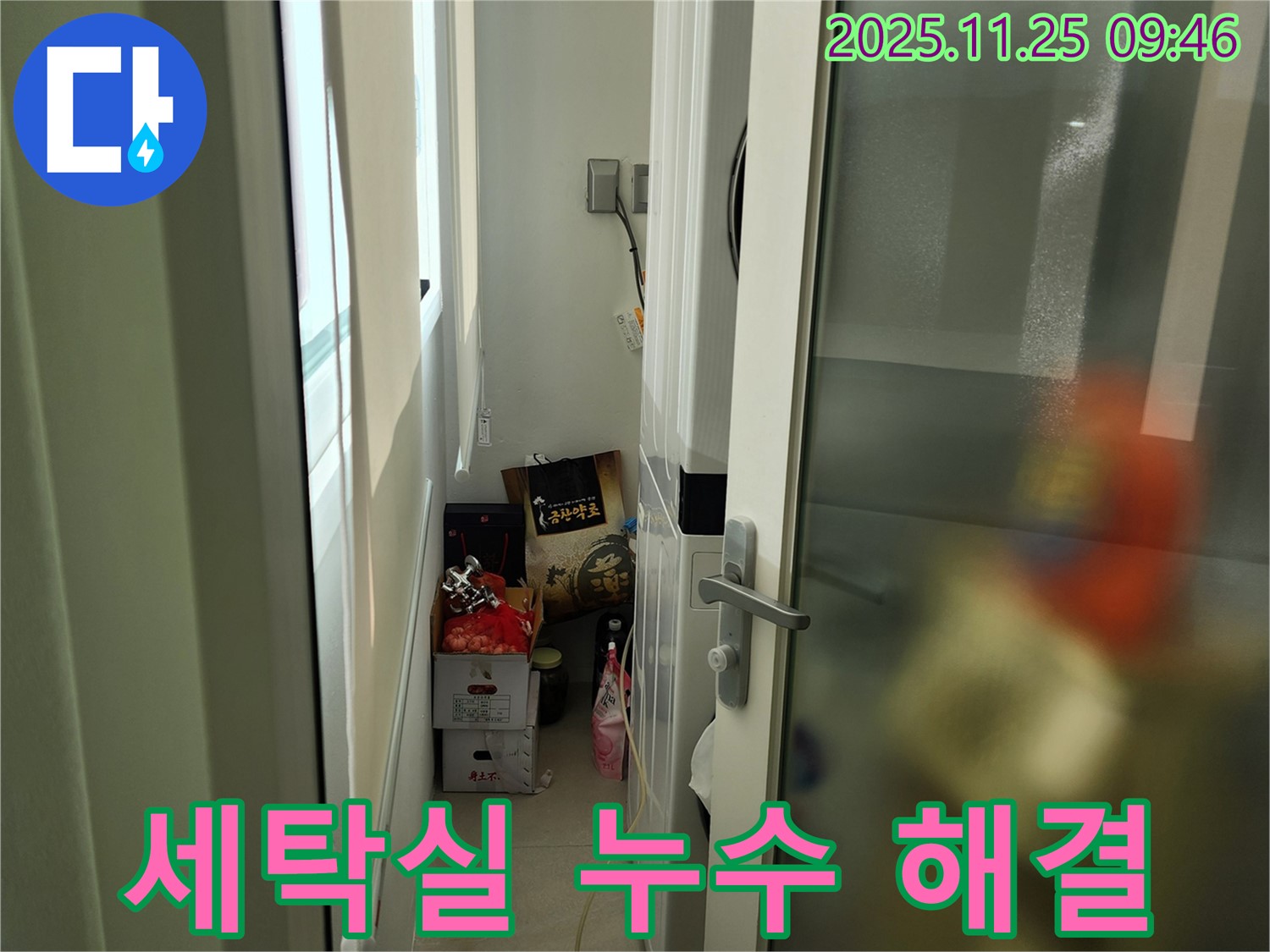 세탁실 누수 해결 - 확실한 결과!