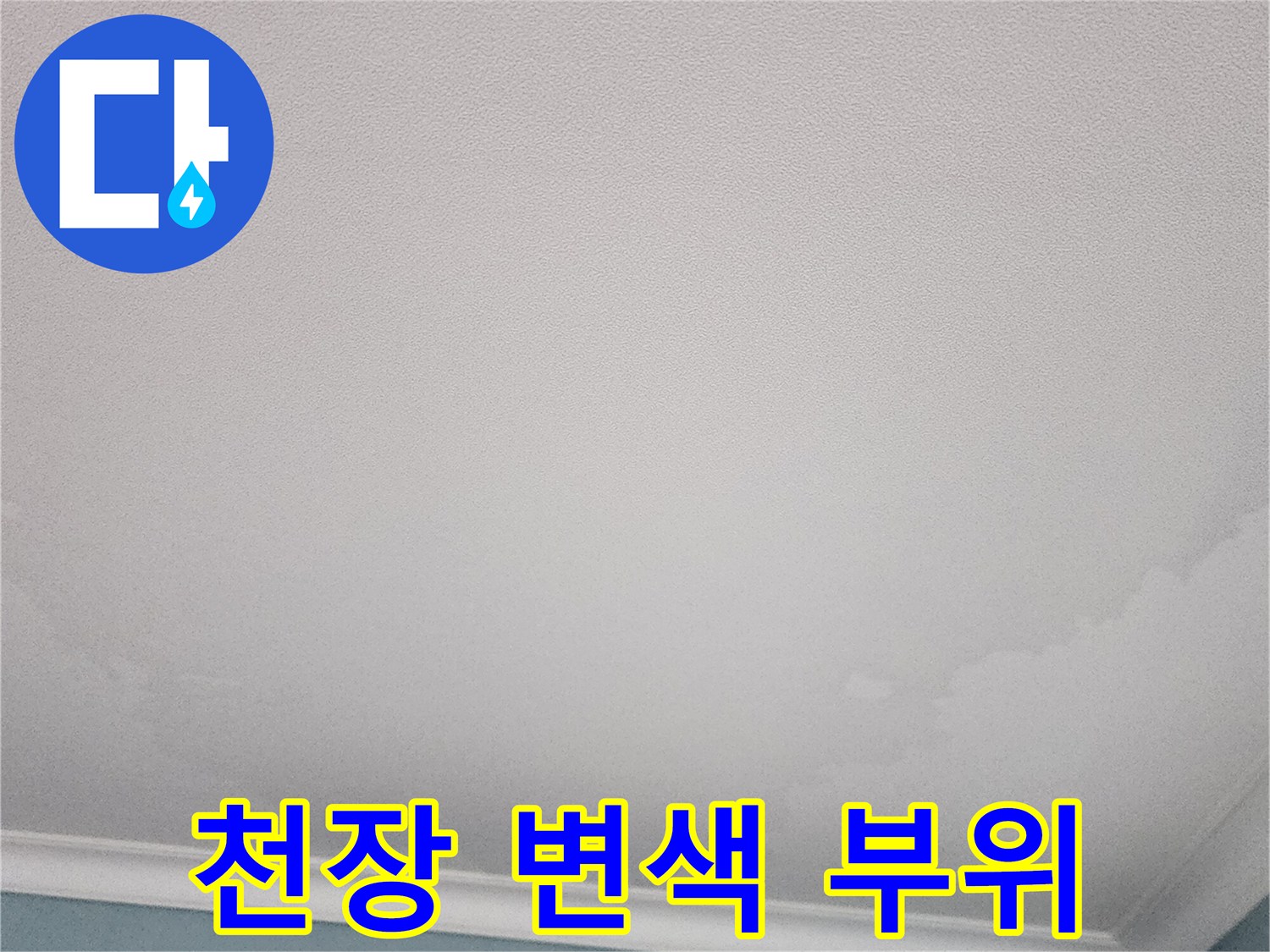 습기로-인한-천장-도배지-얼룩-확인