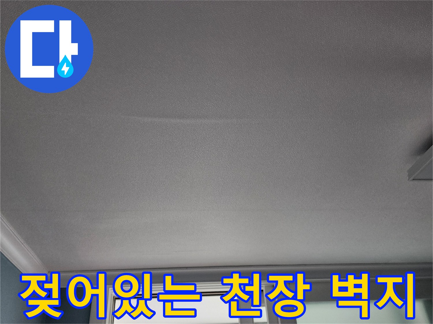 신북면 주방-천장 도배지 젖음 현상