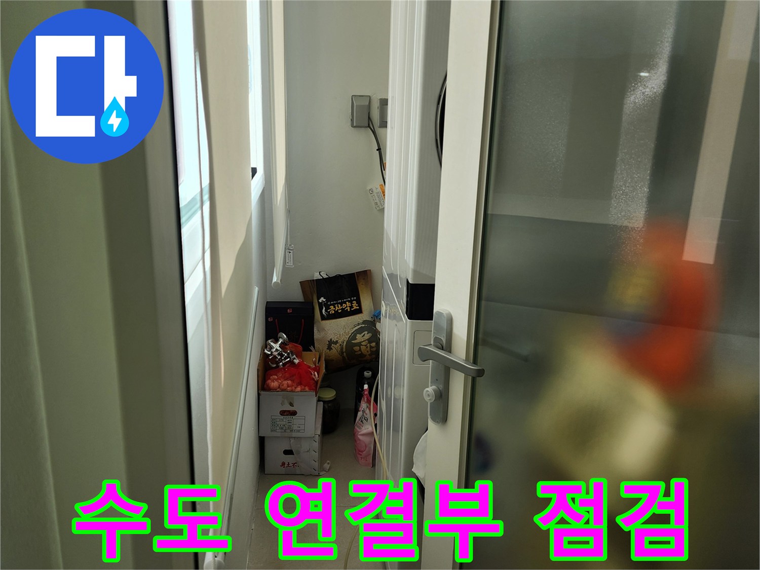 신북면 현장-세탁실 내부의 좁은 배관 구석을 진단합니다.