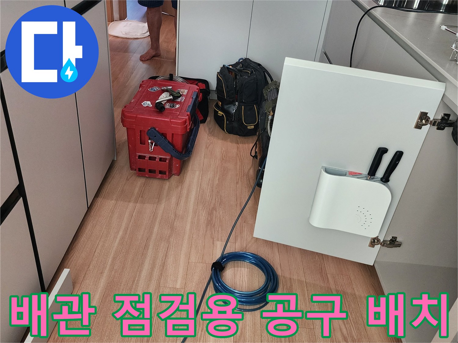 싱크대 아래 배관 누수를 확인하기 위해 준비된 각종 탐지 및 측정 도구들입니다.