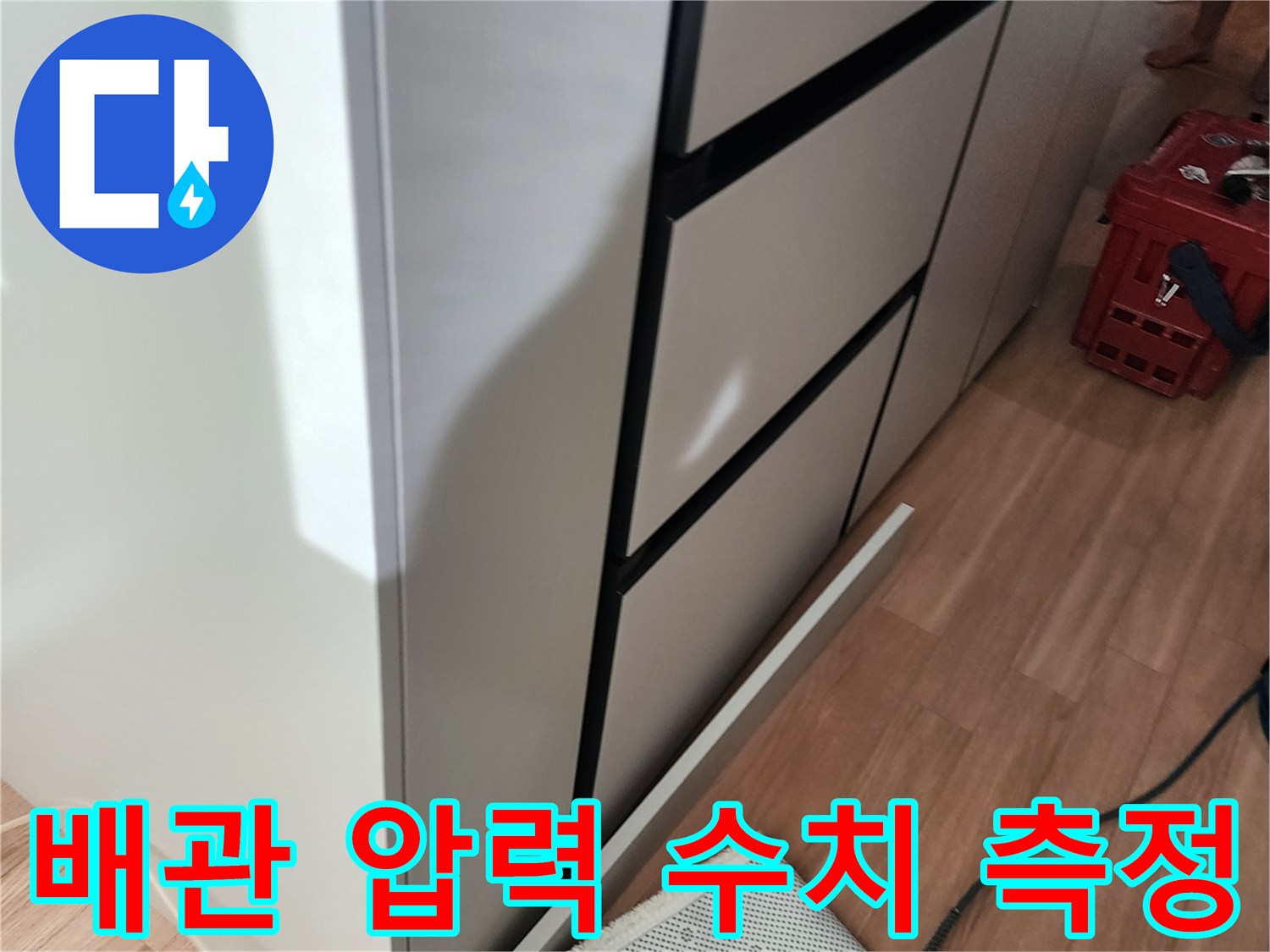 싱크대 하단 공간-누수 확인을 위한 공압 장비 설치