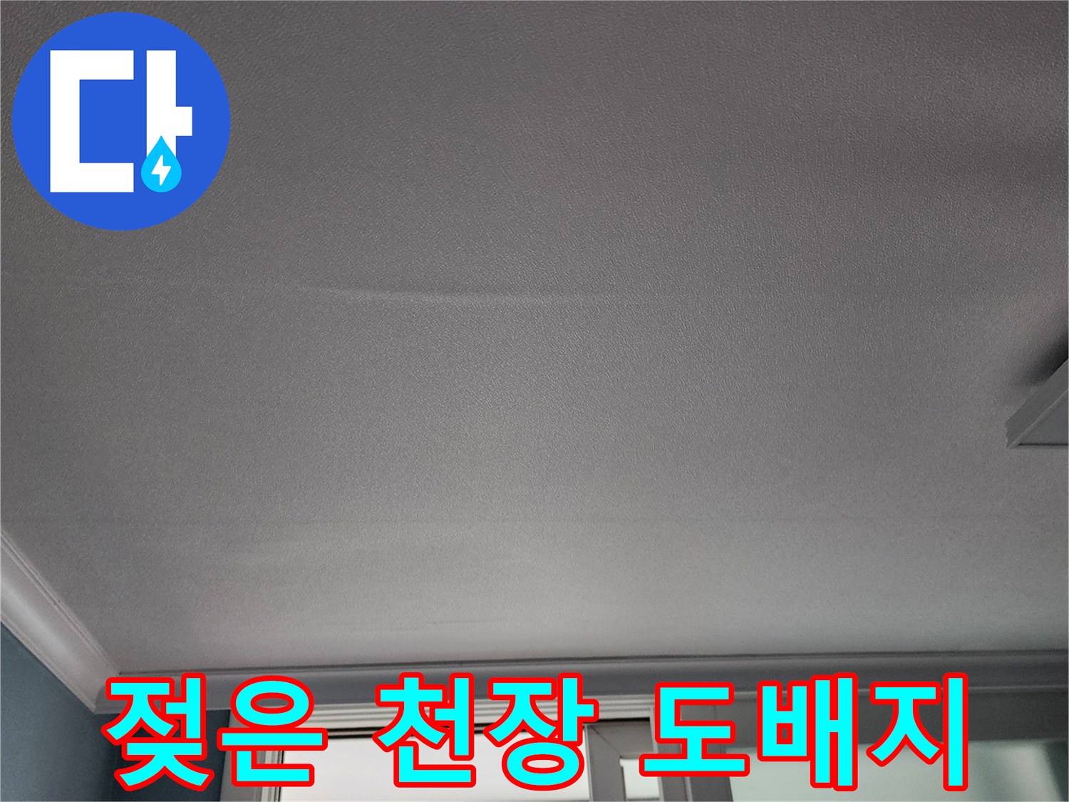 주방-천장-도배지가-습기로-불룩하게-젖어있는-상태