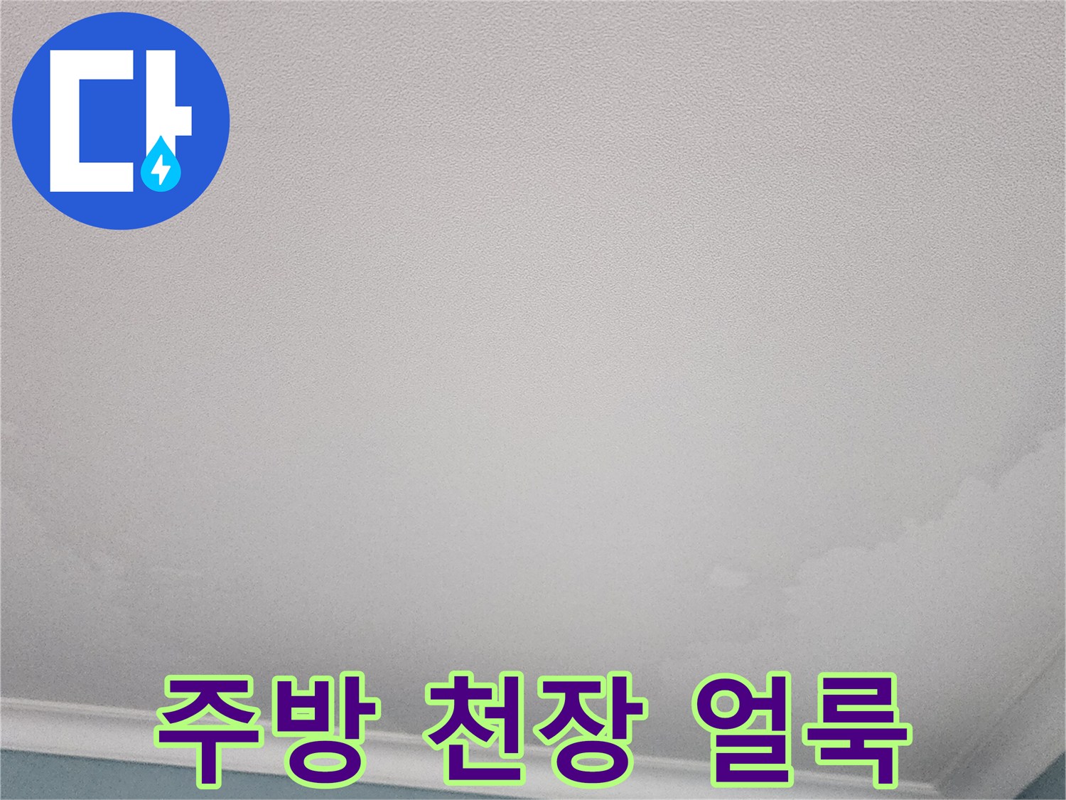 주방-천장-도배지가-젖어-변색된-상태입니다
