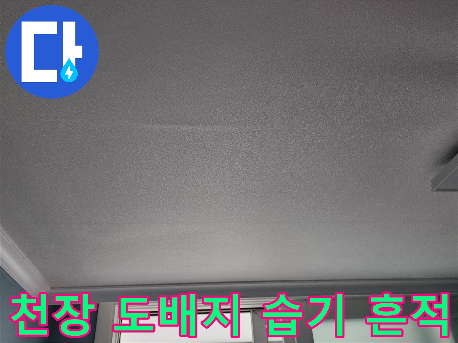 주방 천장-도배지가 젖어 있는 현장 사진입니다.