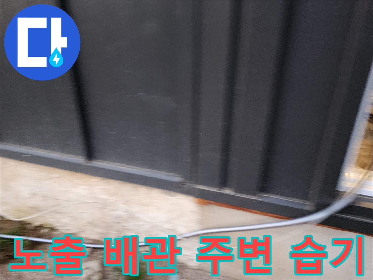 건물 외벽 하단-배관 노출 구간 점검