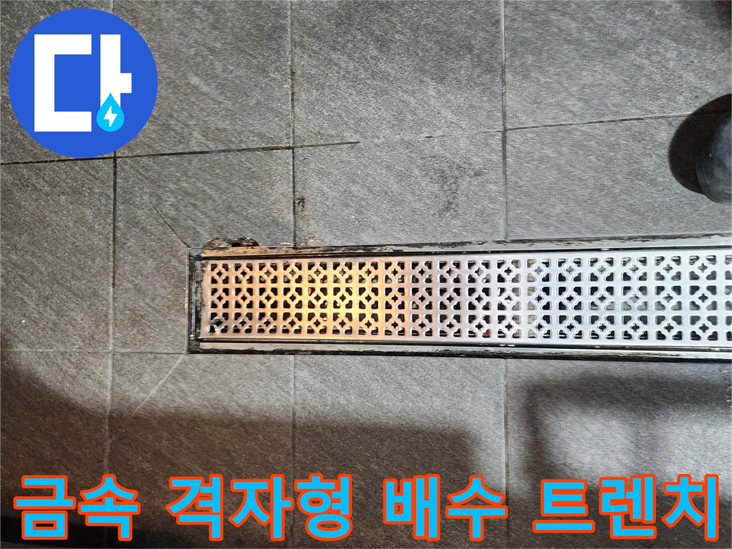 격자 모양의 금속제 주방 배수구 덮개 근접 촬영