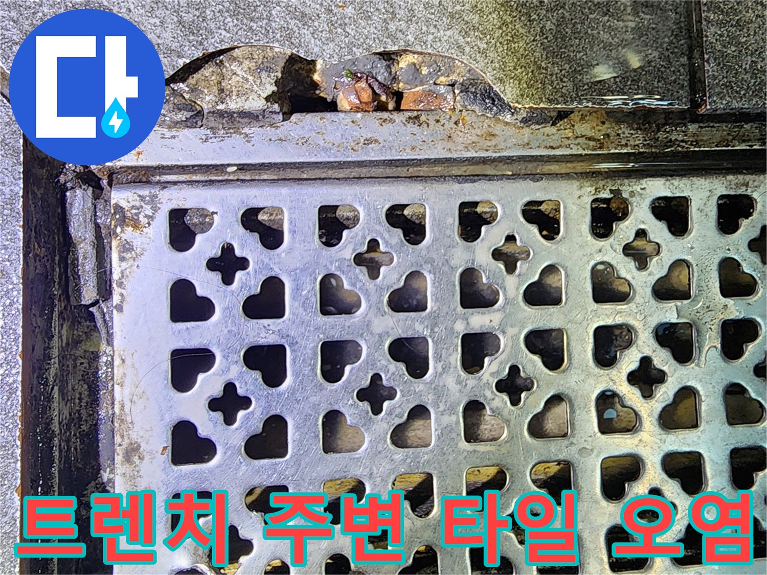 금속-배수구-덮개-주변-타일-변색-상태