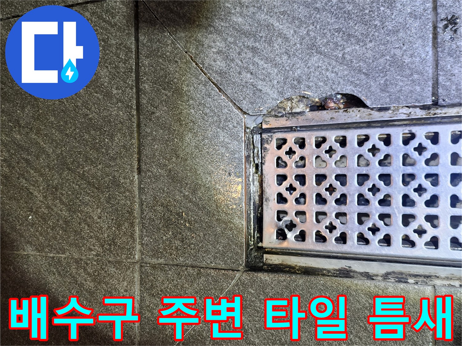 금속재질의 배수 트렌치와 바닥 석재 타일의 접합 부위입니다.