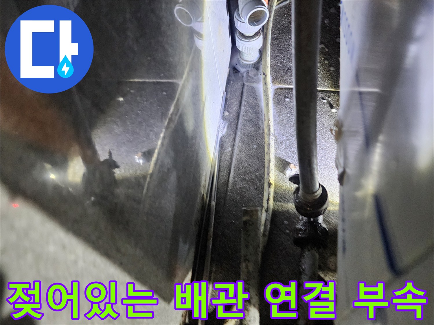 배관 소켓-연결 부위의 누수 징후 발견