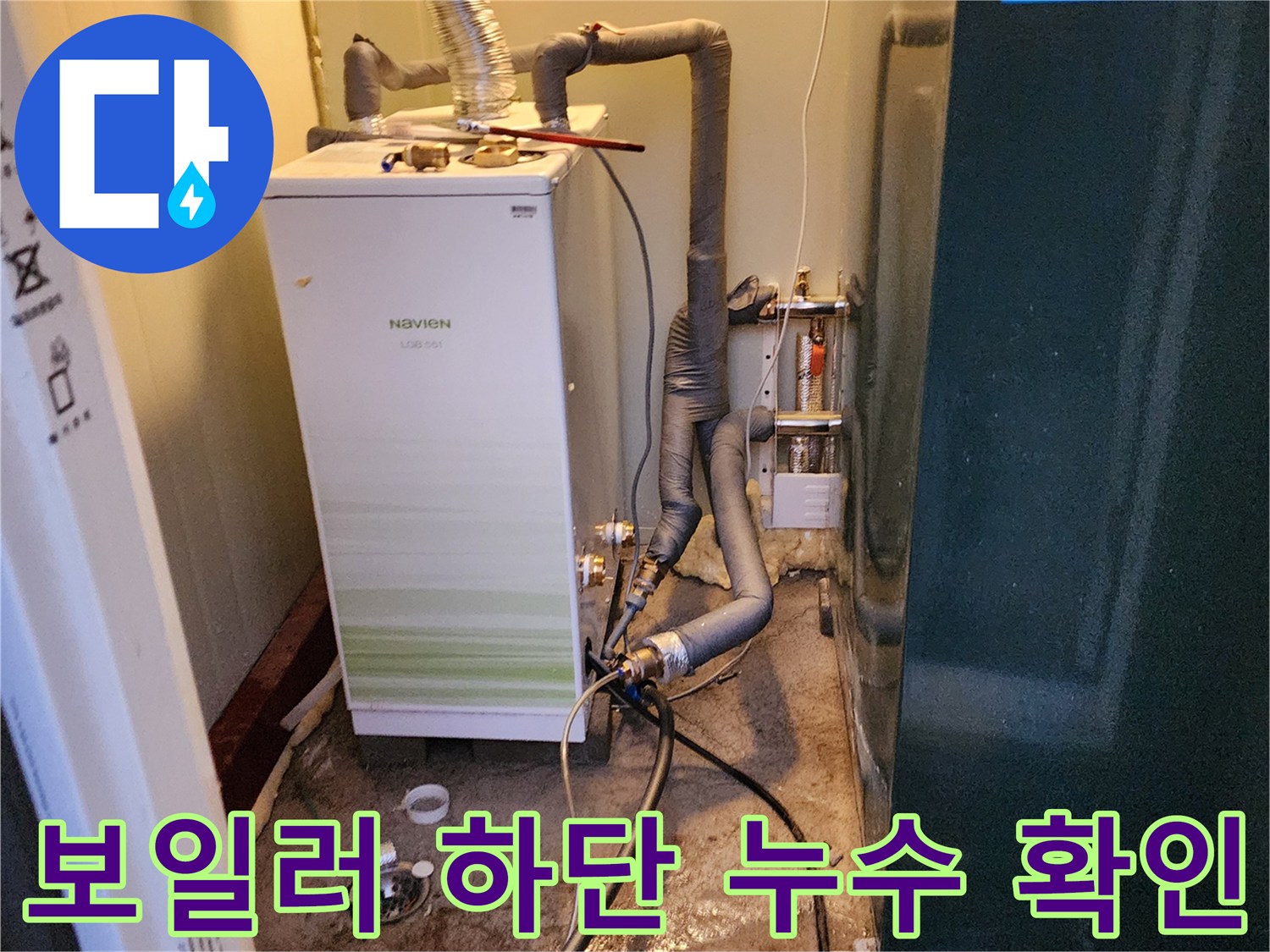 보일러-하부-연결-배관-습기-확인