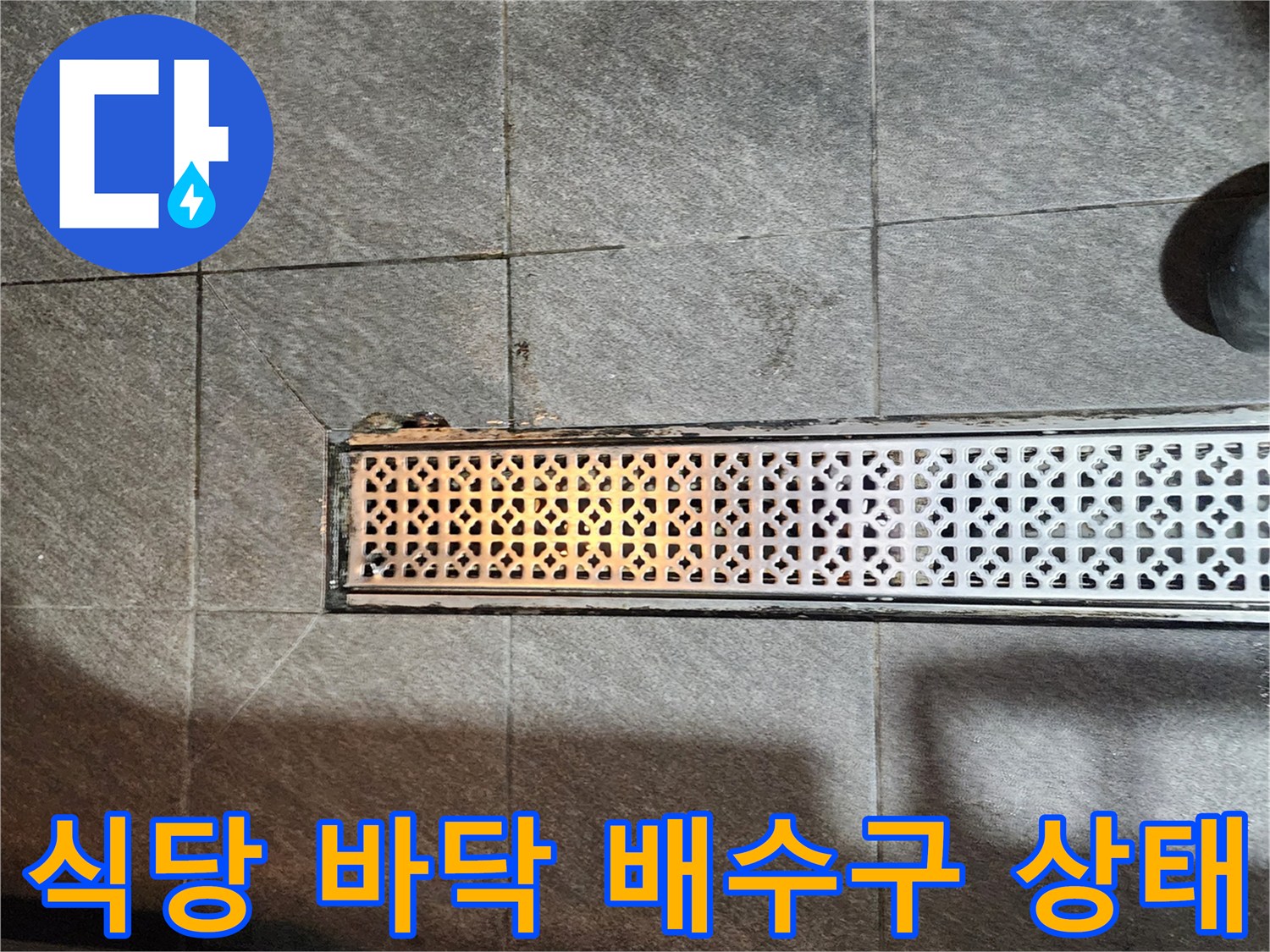 상가 주방 시설-금속 재질의 배수 트렌치 격자 덮개 모습