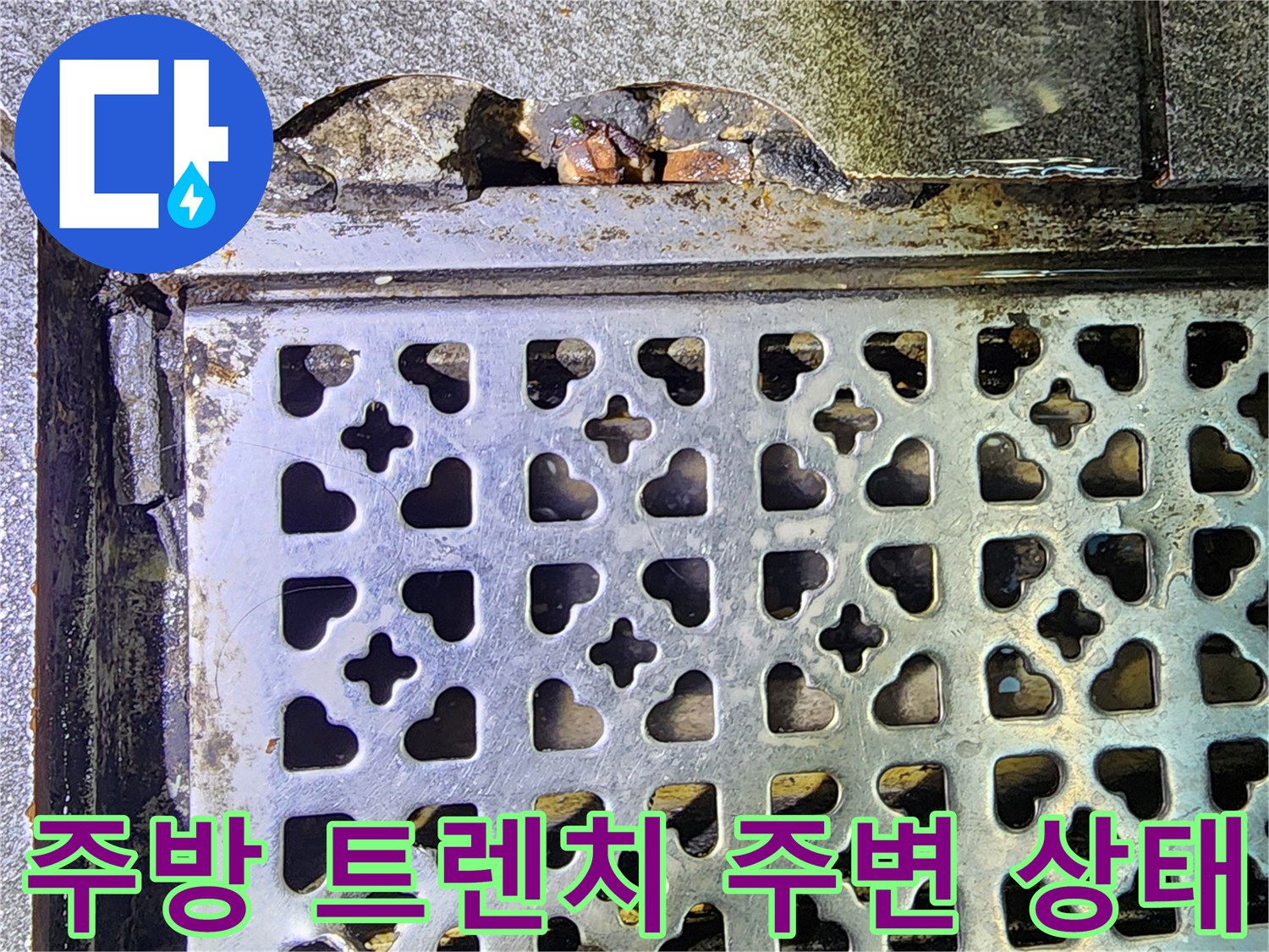 상업용 주방-배수구 트렌치 덮개와 주변 타일의 부식 상태