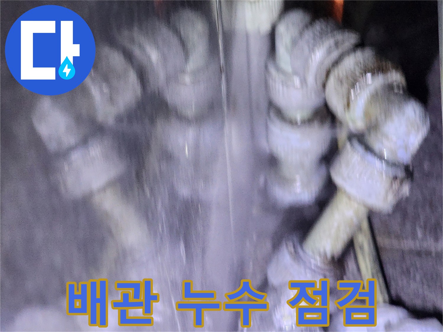 습기가 감지된 주방 하부 배관의 연결 부위 촬영