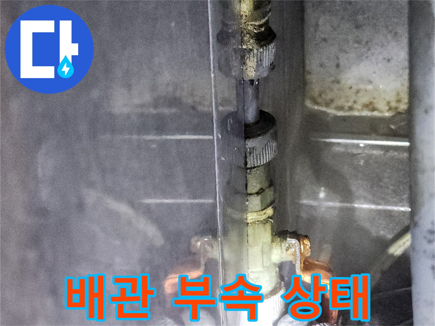 습기가 차 있는 수도 배관의 연결 및 밸브 부분입니다.