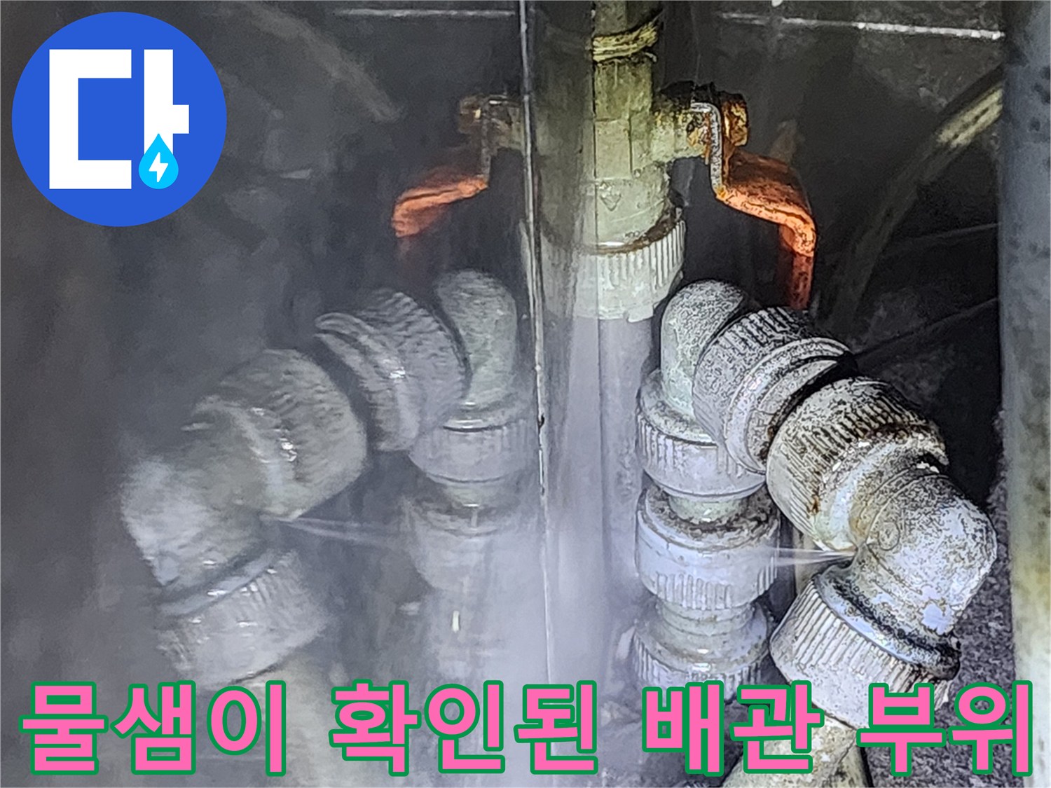 습기를 머금고 있는 금속 배관과 연결부의 모습