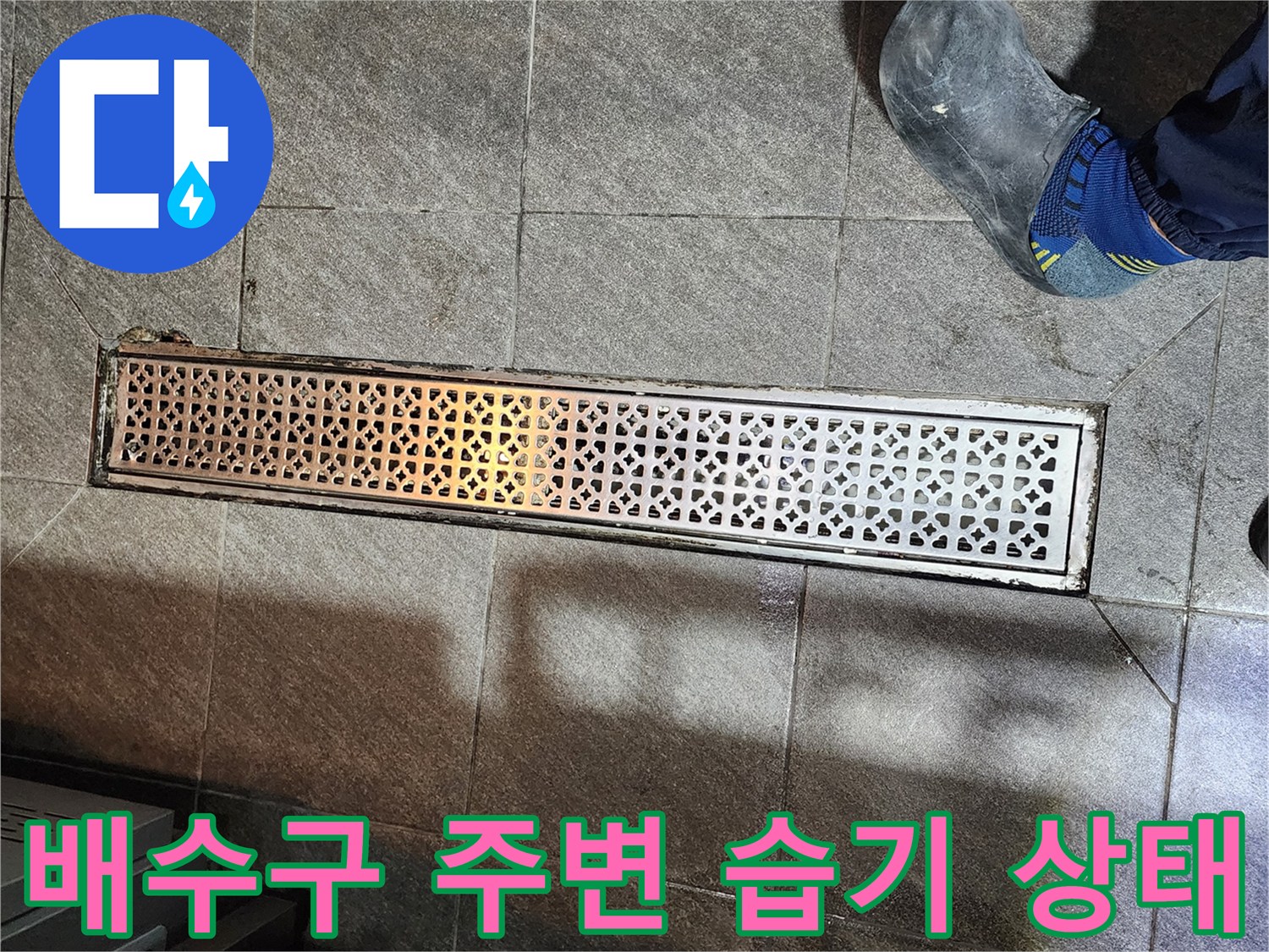 식당-주방-배수구-트эн치-덮개-주변-습기-상태