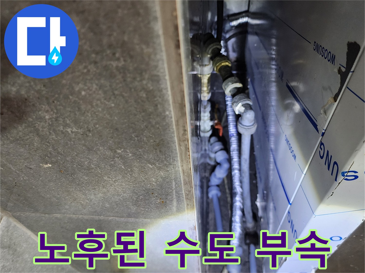 신북면 주방-복잡하게 얽힌 은색 및 파청색 배관의 연결 상태