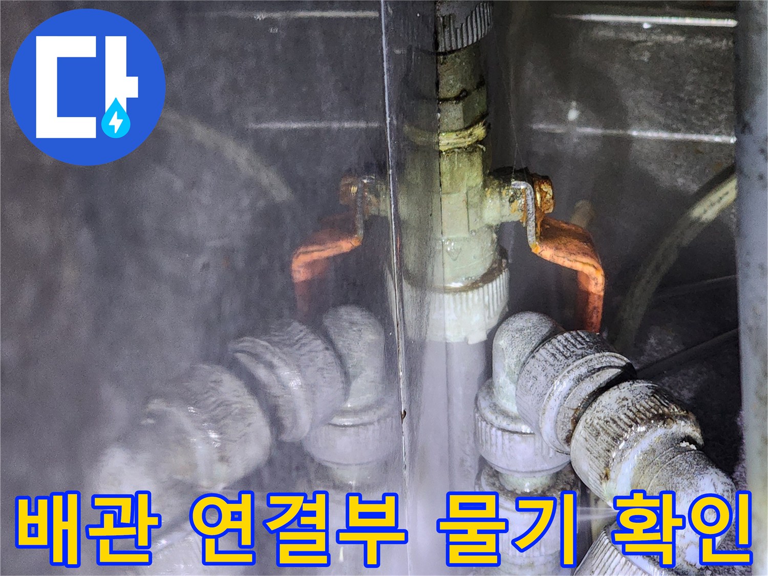 신북면 현장-습기가 맺혀 있는 금속 클램프와 배관