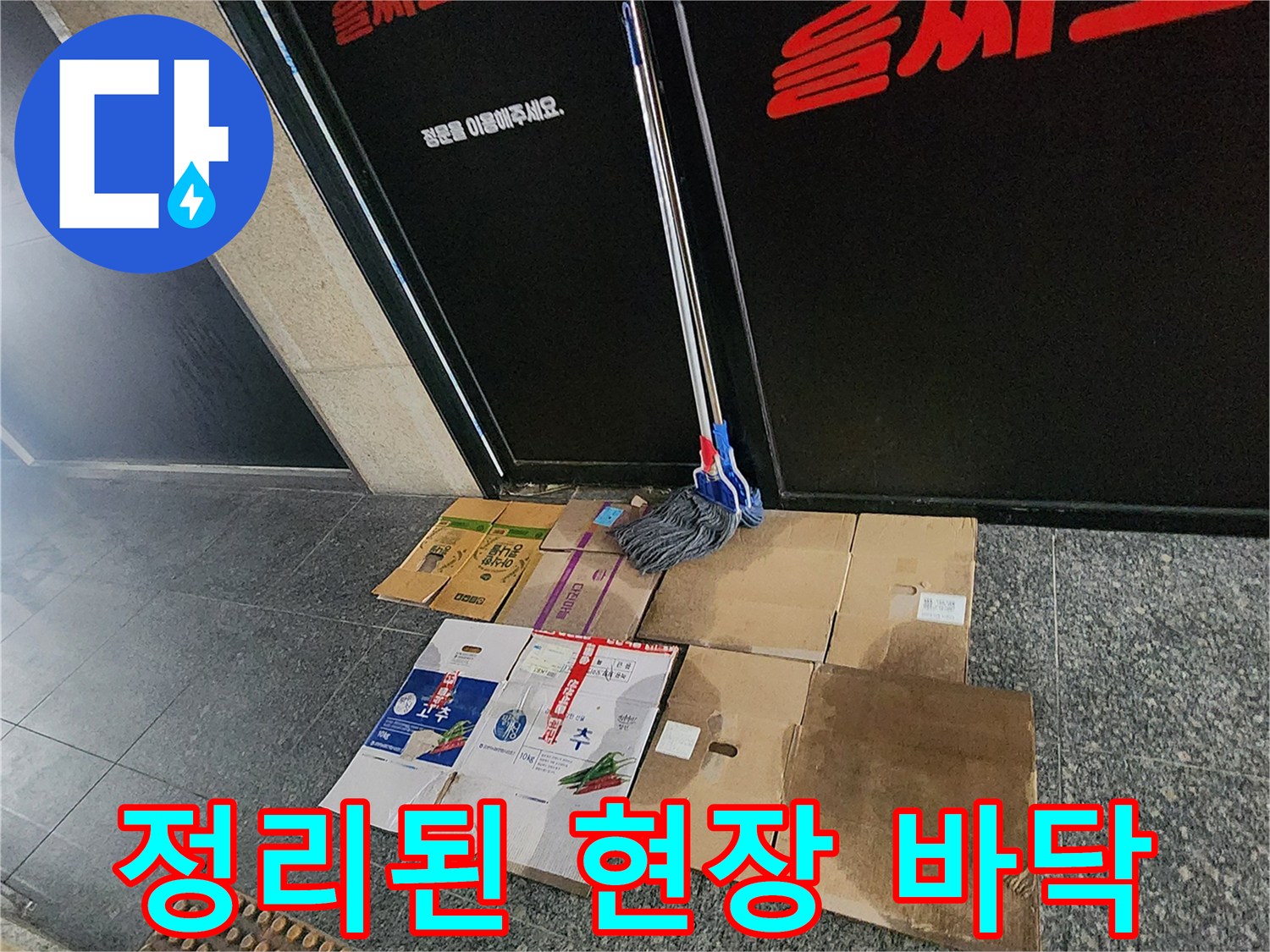신평리 음식점 작업 공간-바닥에 정리된 자재와 도구들