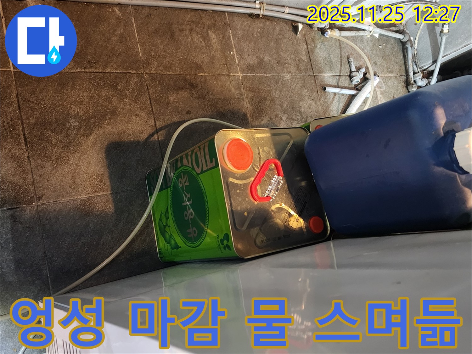 엉성한 배관 마감 - 물 스며듦 - 누수 발생 위험 증가