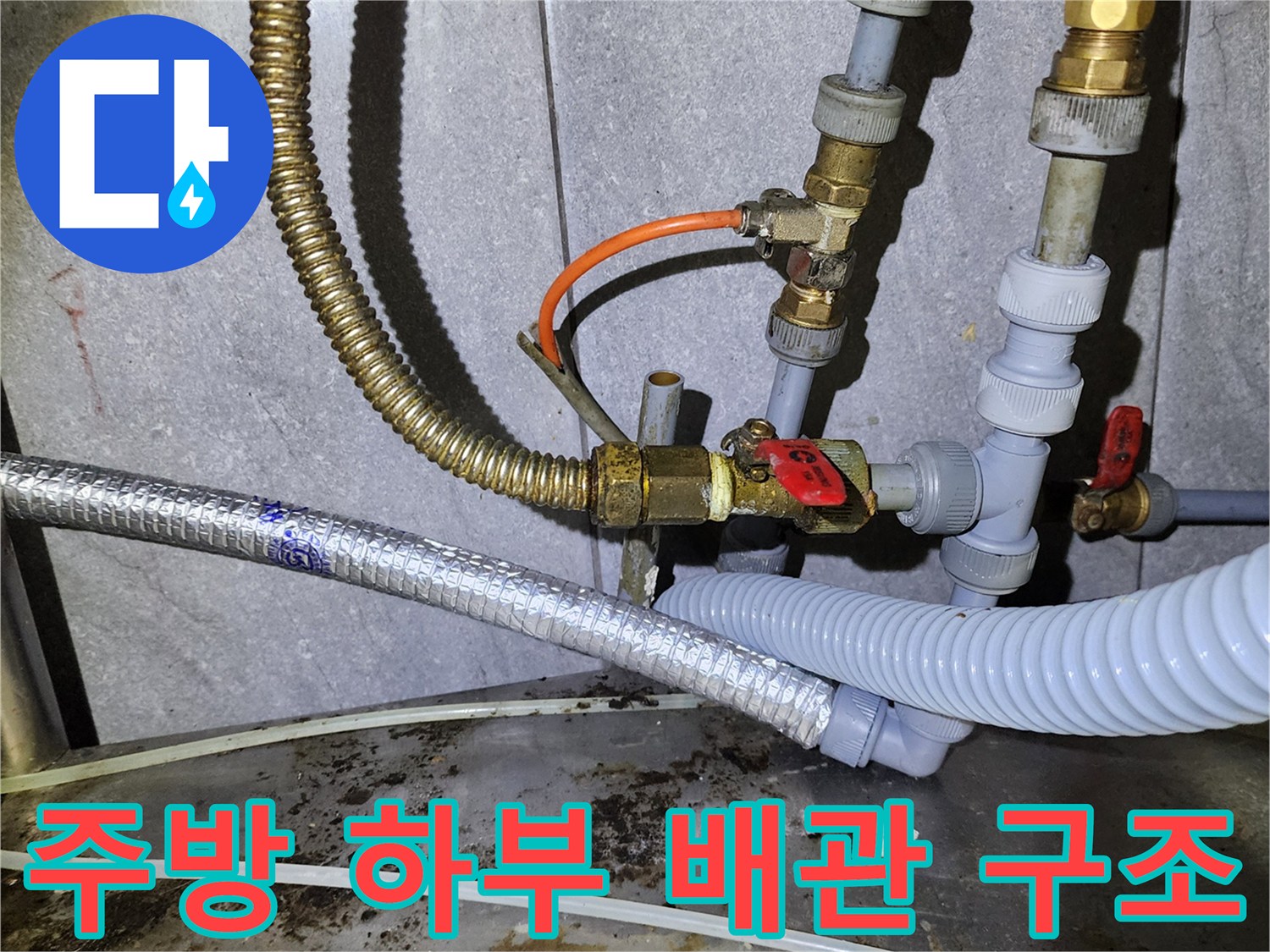 연결 부위별로 구성된 주방 배관 모습