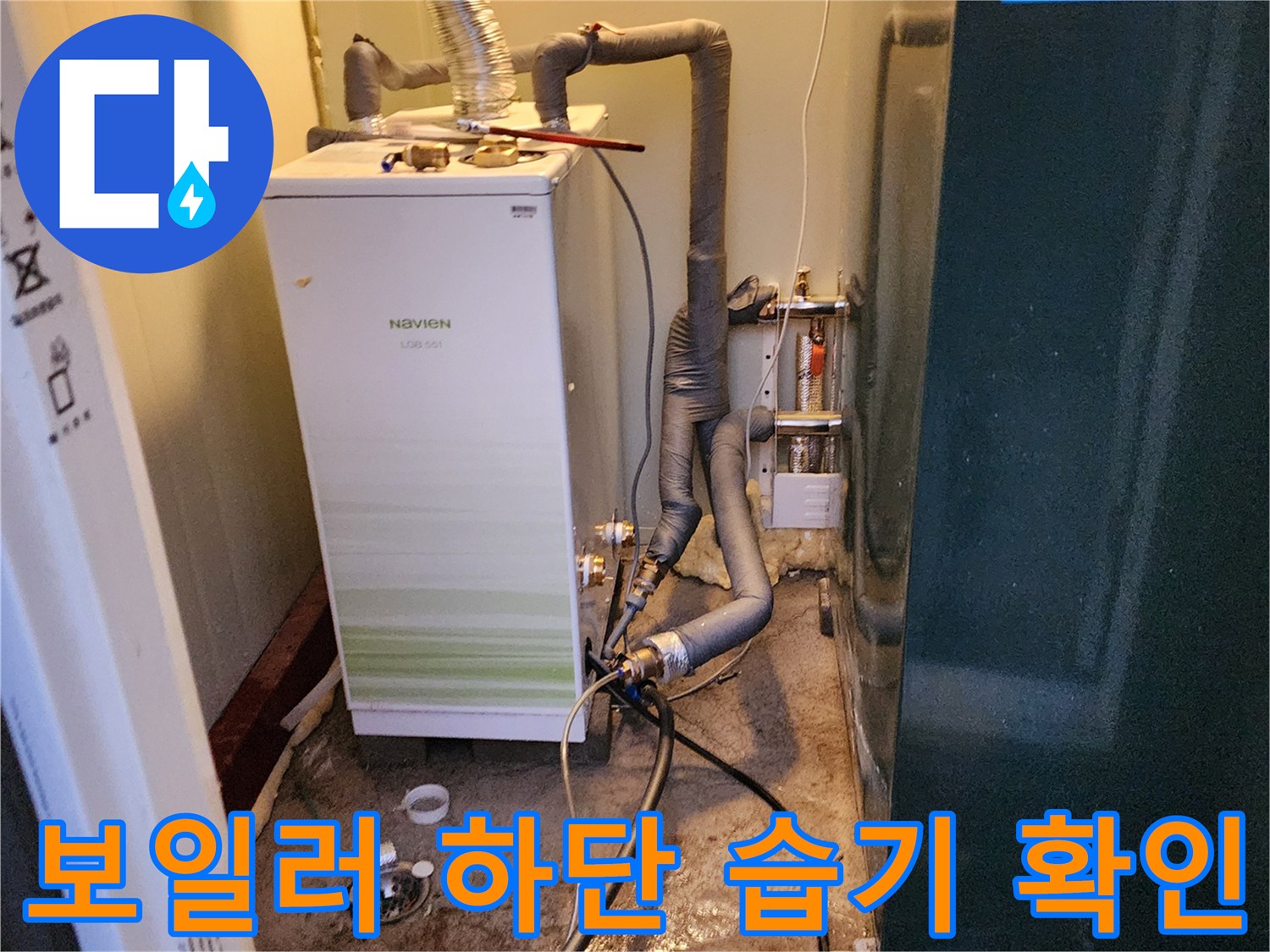 젖어 있는 보일러실 바닥과 배관 연결 부위
