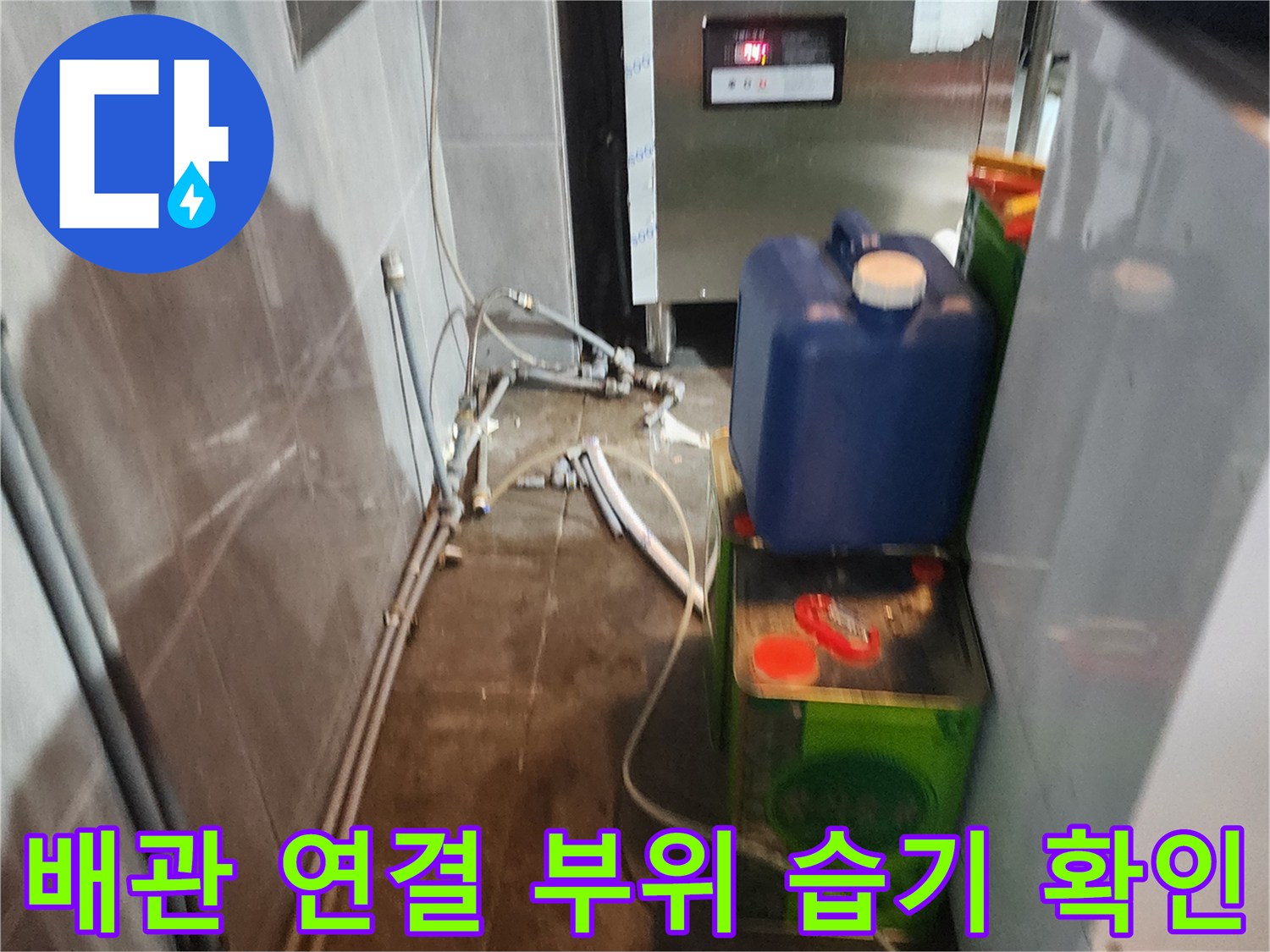 주방 기구 주변의 복잡한 수도 관로와 연결 소켓 점검 사진