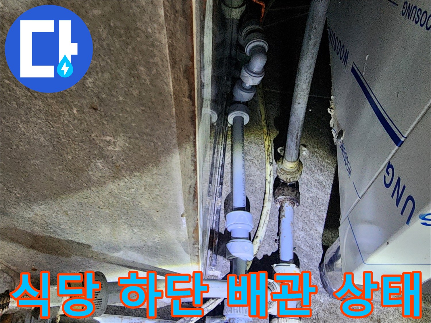 주방 설비 아래쪽 노후된 수도 배관 부속 상세 이미지