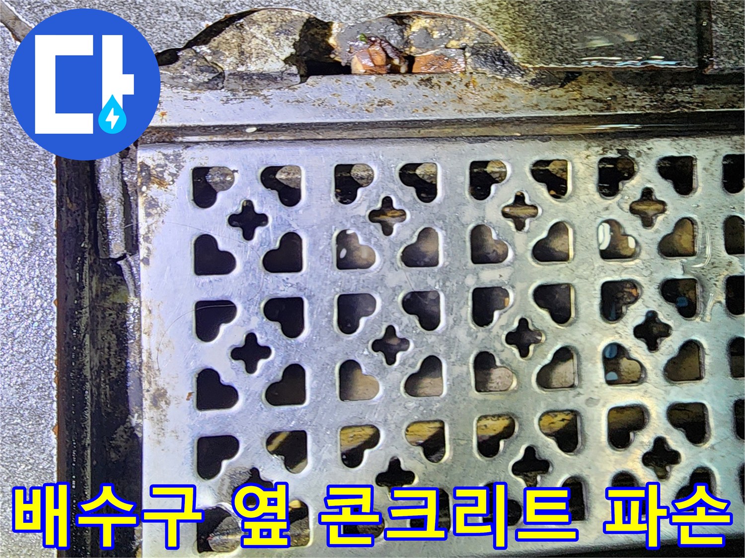 주방 트렌치 덮개 가장자리-콘크리트 탈락 및 습윤 상태