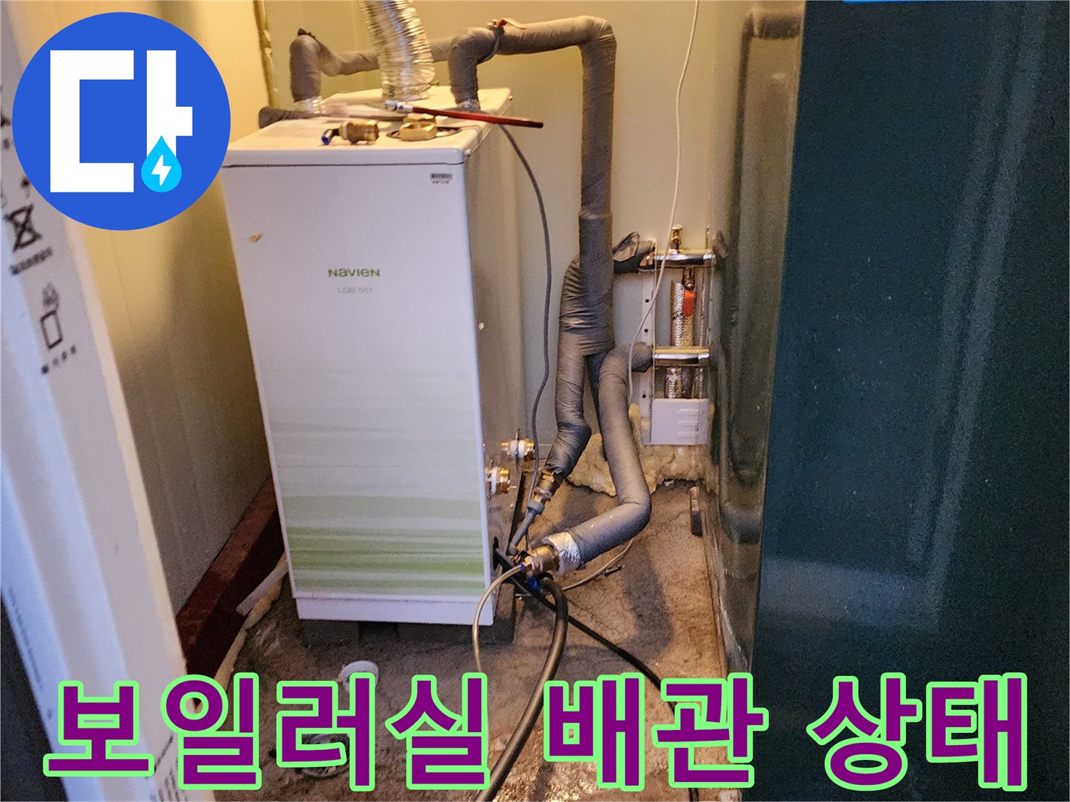 포천 신북면-보일러 하단부의 복잡한 배관 연결 부위 모습