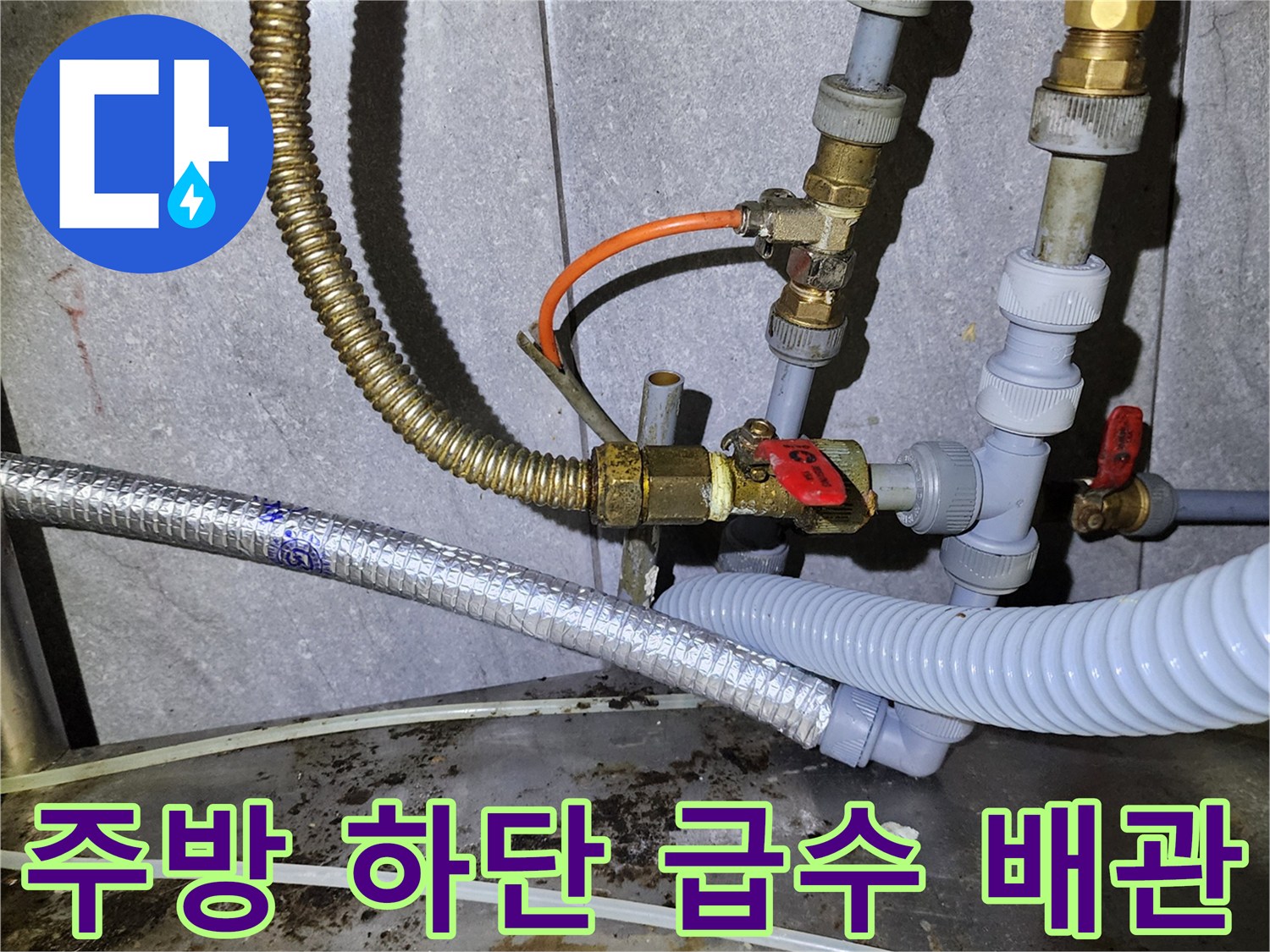 포천 신북면 식당 내부 - 물기가 발견된 배관 연결 부위와 밸브 구조