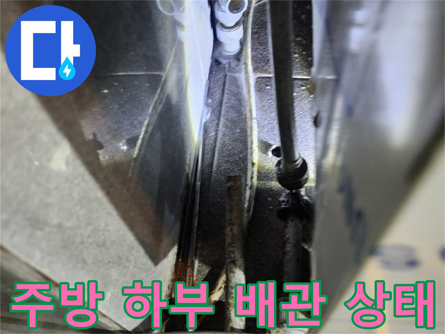 포천 신북면 식당-주방 하부 배관 연결 부위 점검 사진