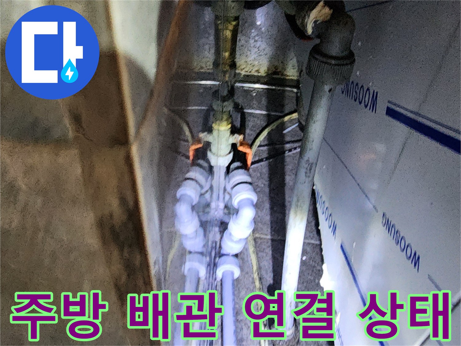 포천 신북면 주방의 복잡한 배관 연결 부위와 노후된 부속 모습